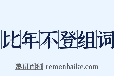 比年不登组词是什么意思的图片